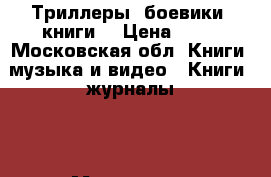 Триллеры, боевики (книги) › Цена ­ 50 - Московская обл. Книги, музыка и видео » Книги, журналы   . Московская обл.